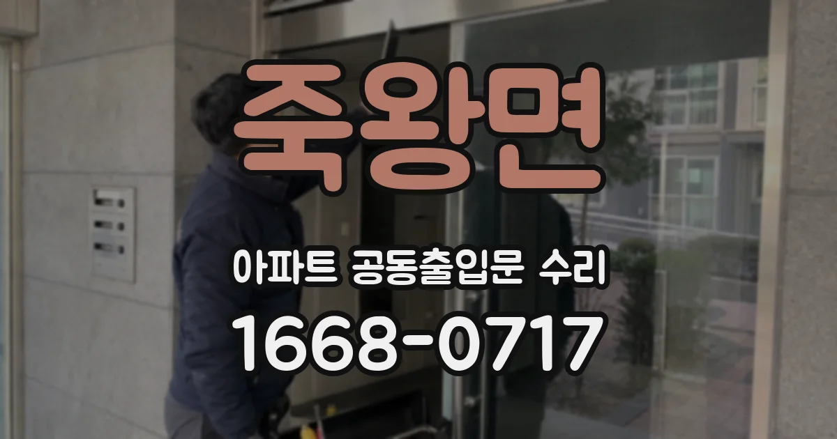 죽왕면 아파트 공동출입문 수리