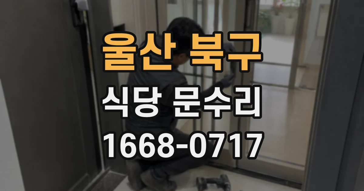 울산 북구 식당 문수리