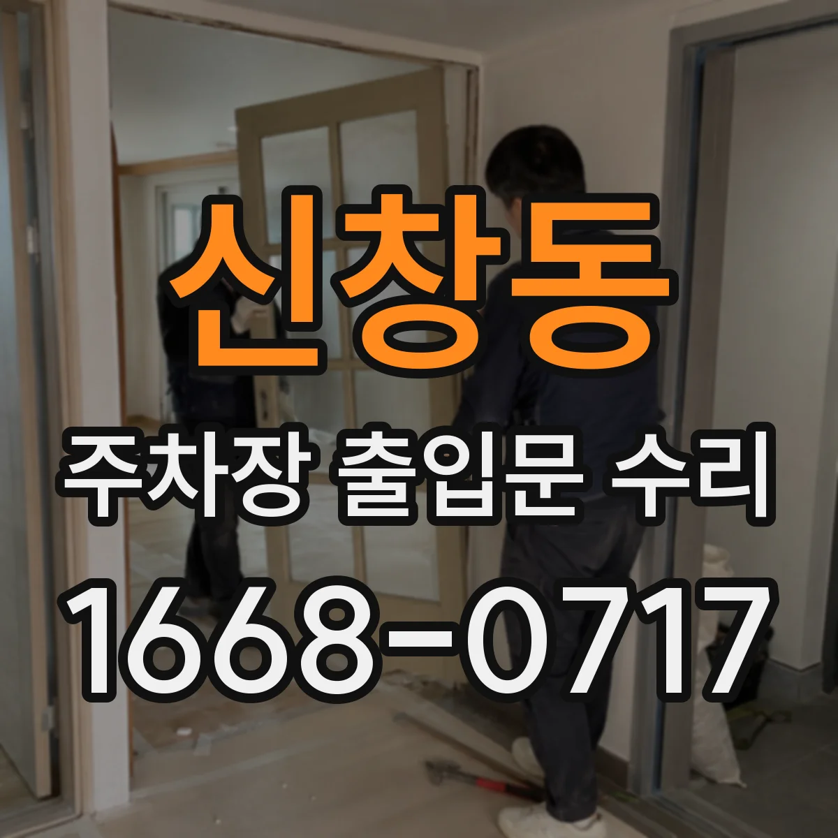 신창동 주차장 출입문 수리