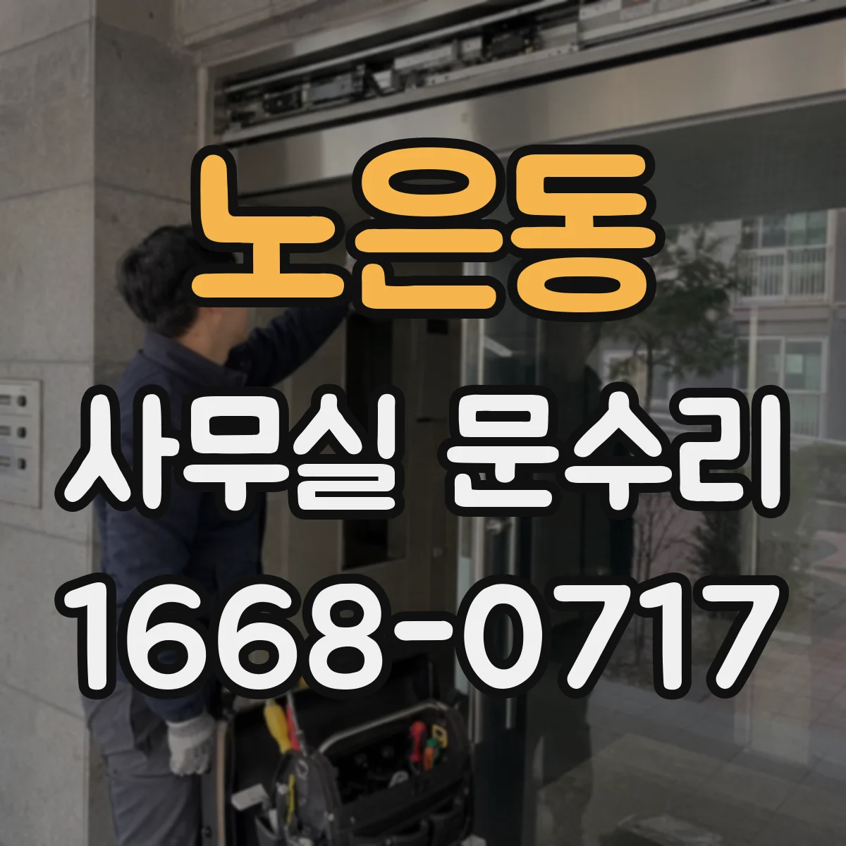 노은동 사무실 문수리