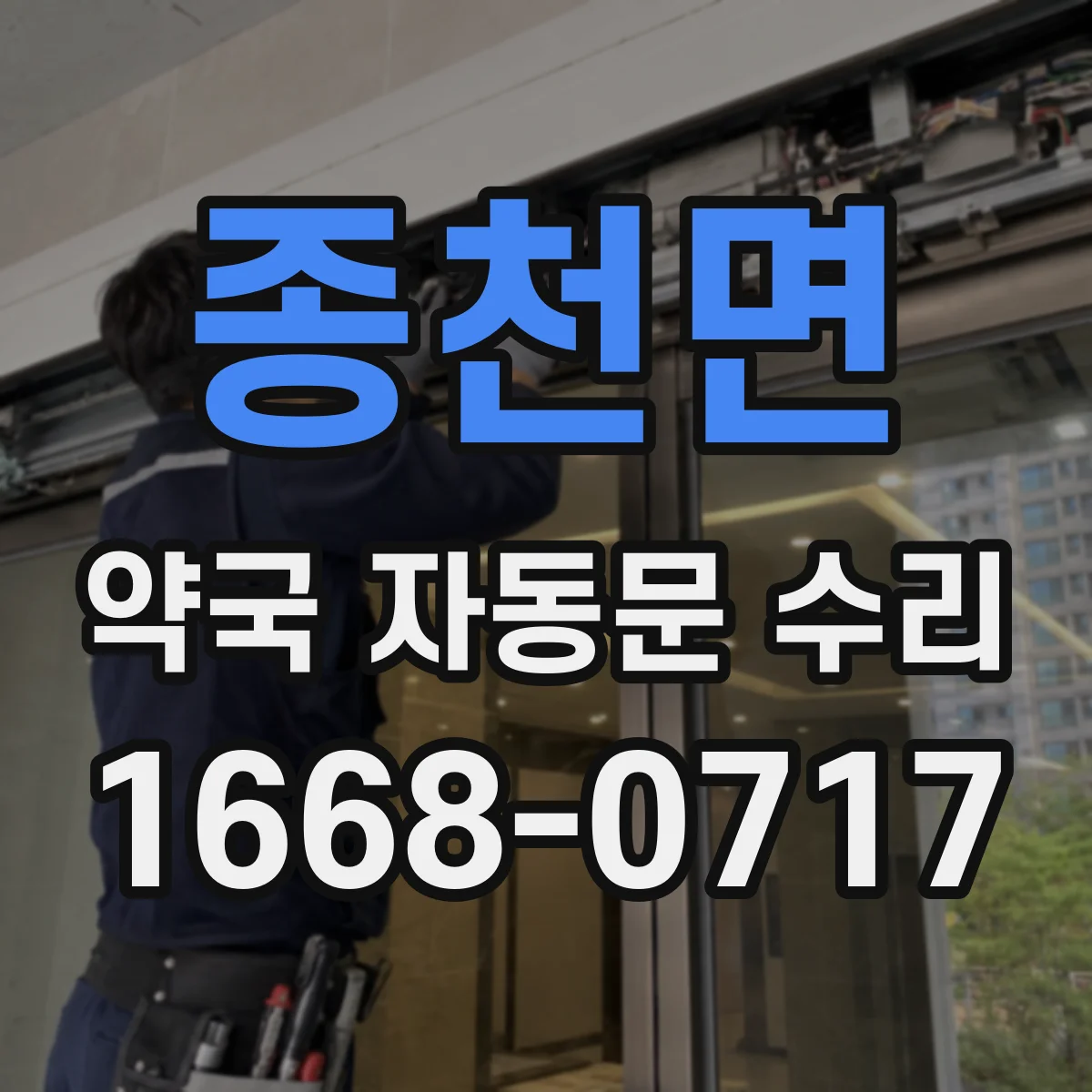 종천면 약국 자동문 수리