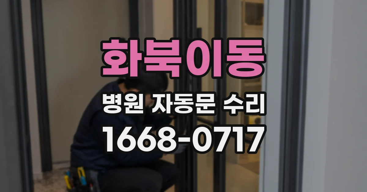 화북이동 병원 자동문 수리