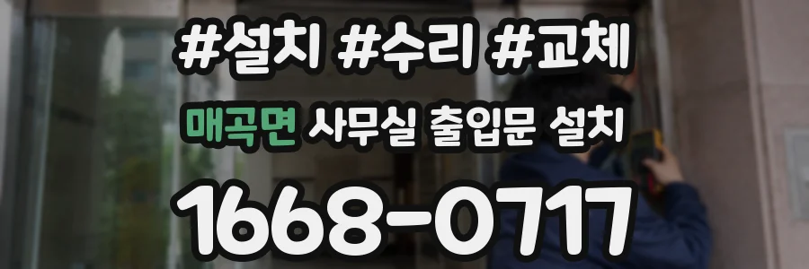 매곡면 사무실 출입문 설치