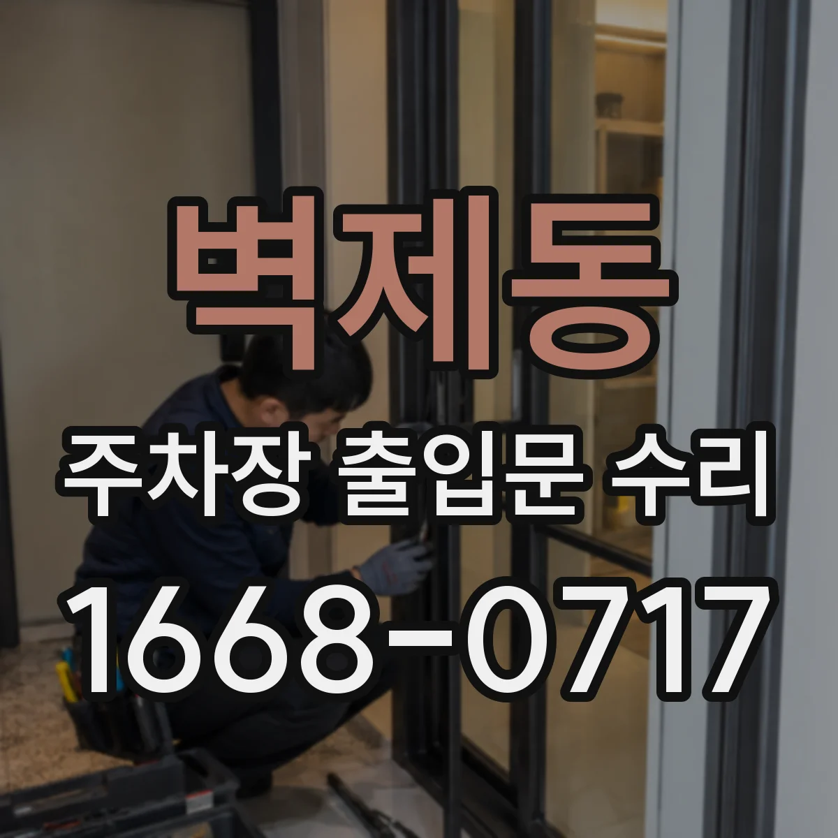 벽제동 주차장 출입문 수리