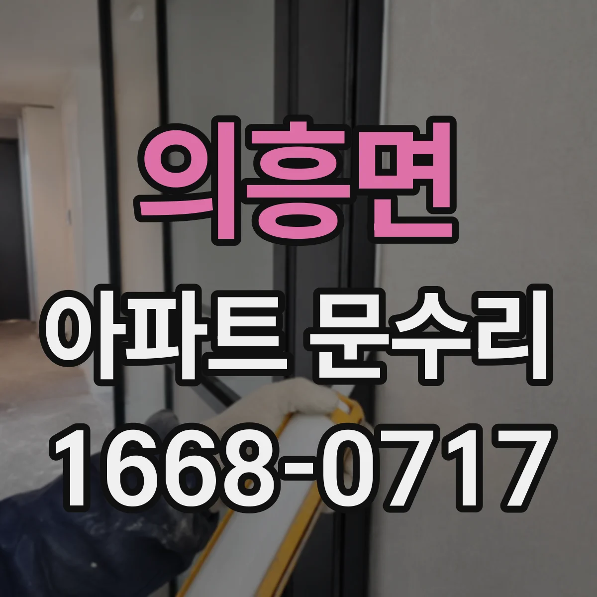 의흥면 아파트 문수리