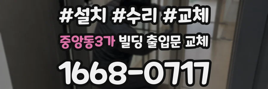 중앙동3가 빌딩 출입문 교체