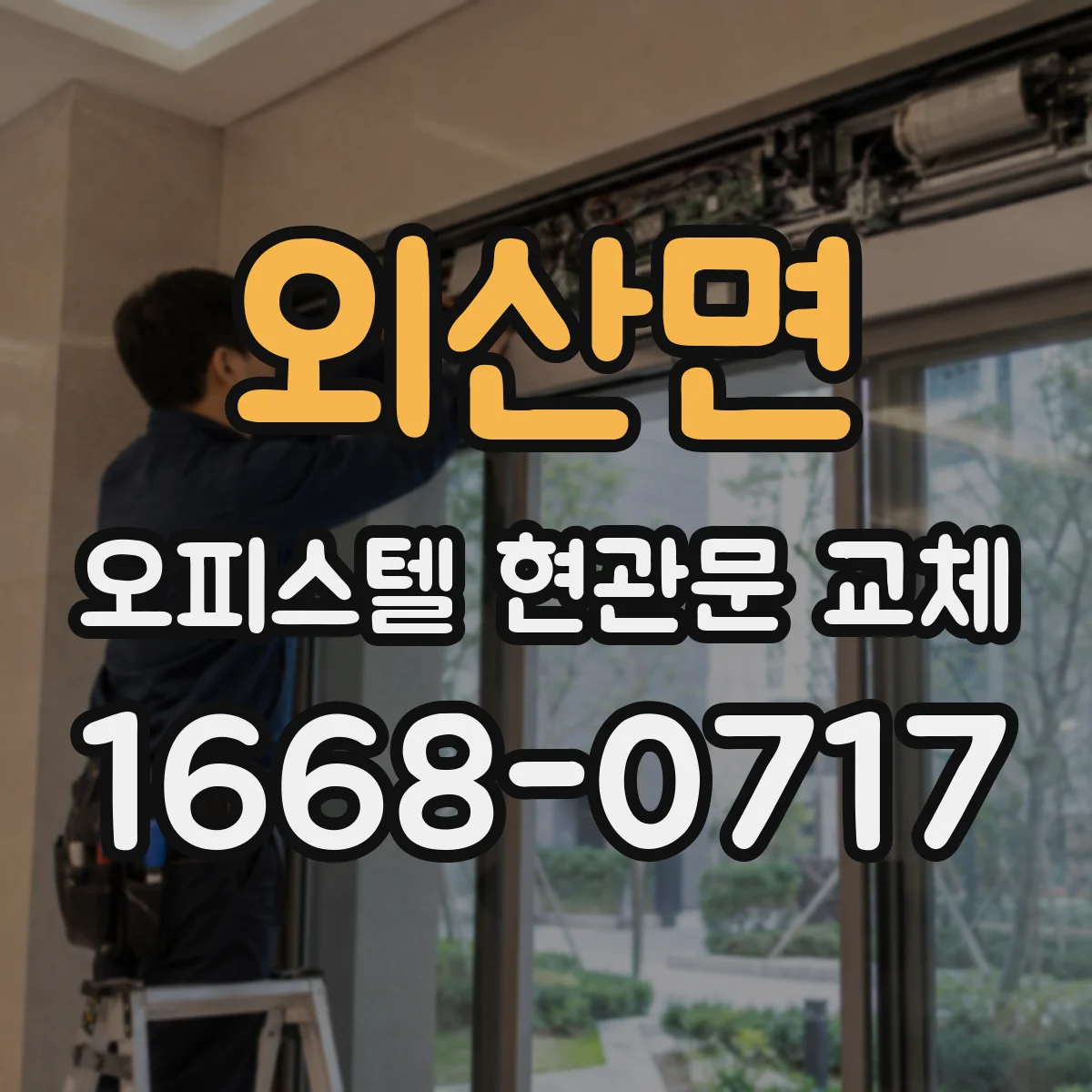 외산면 오피스텔 현관문 교체