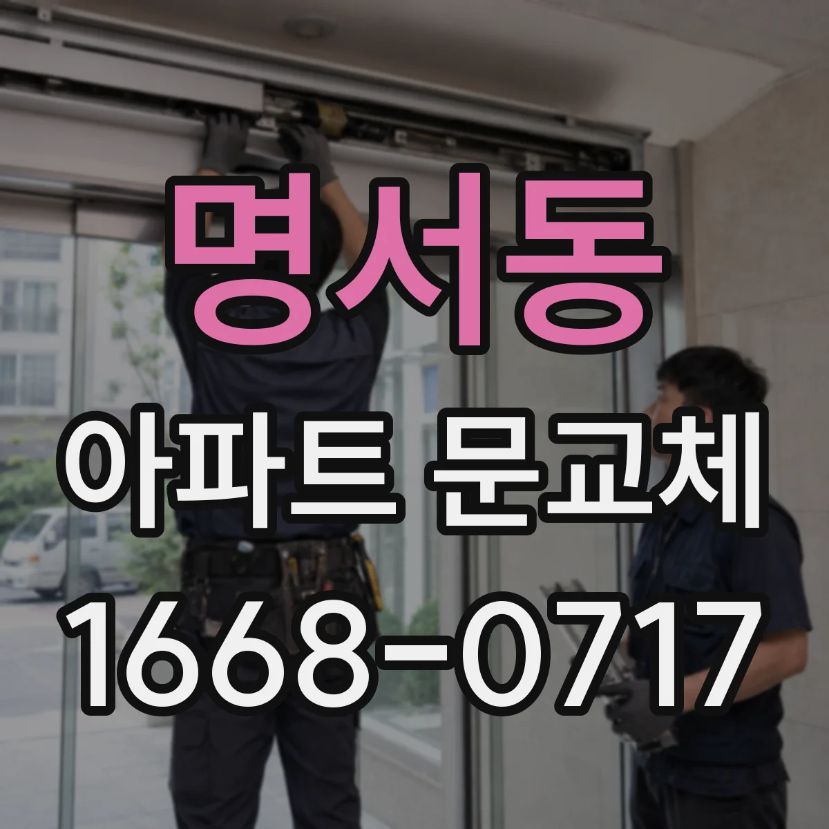 명서동 아파트 문교체