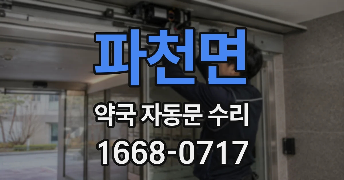 파천면 약국 자동문 수리