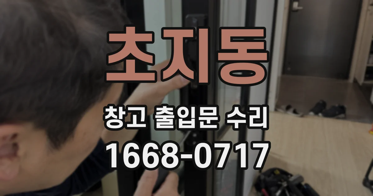 초지동 창고 출입문 수리