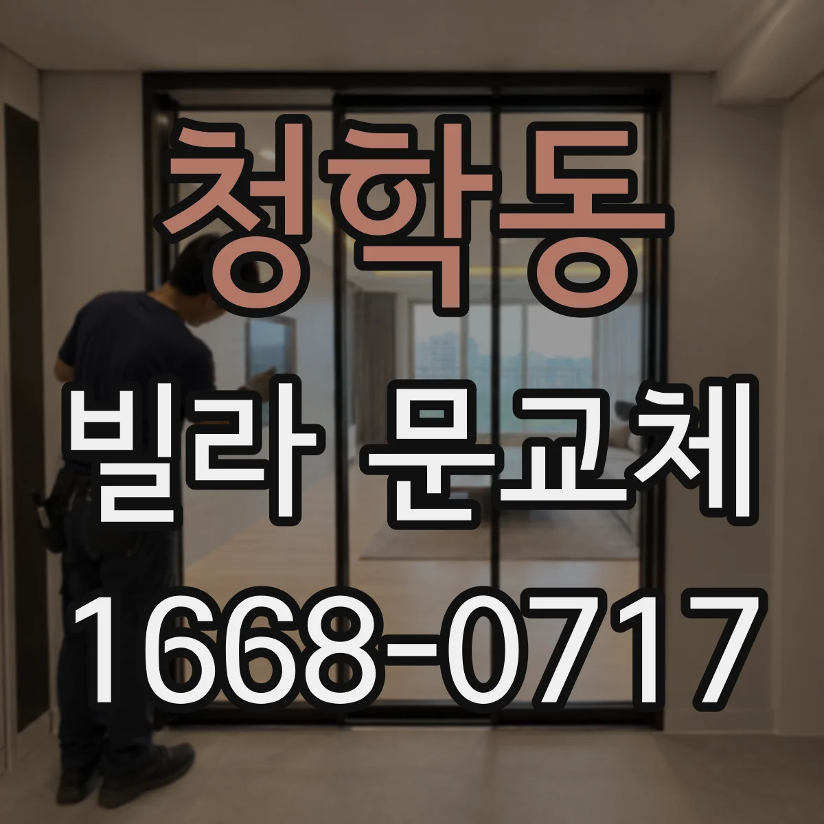 청학동 빌라 문교체