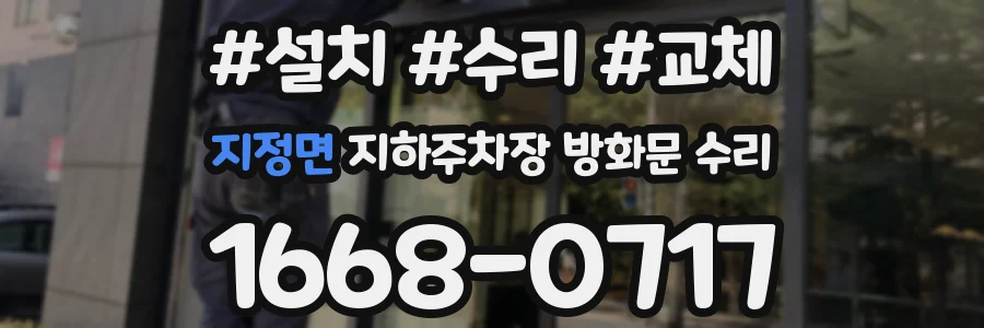 지정면 지하주차장 방화문 수리