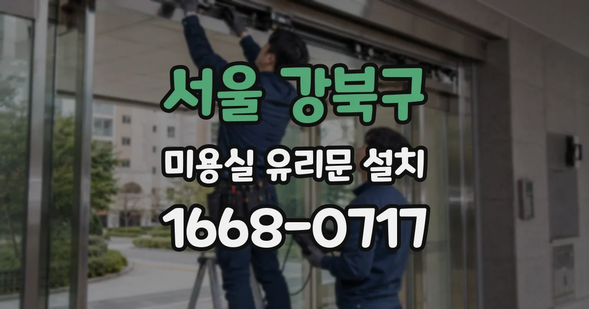 서울 강북구 미용실 유리문 설치