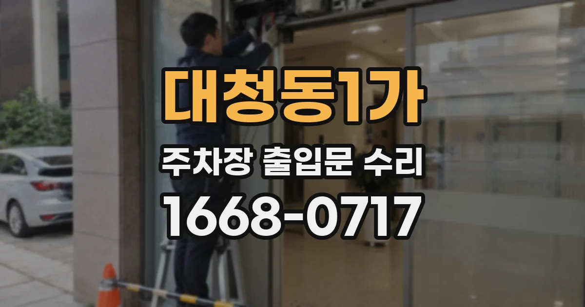 대청동1가 주차장 출입문 수리