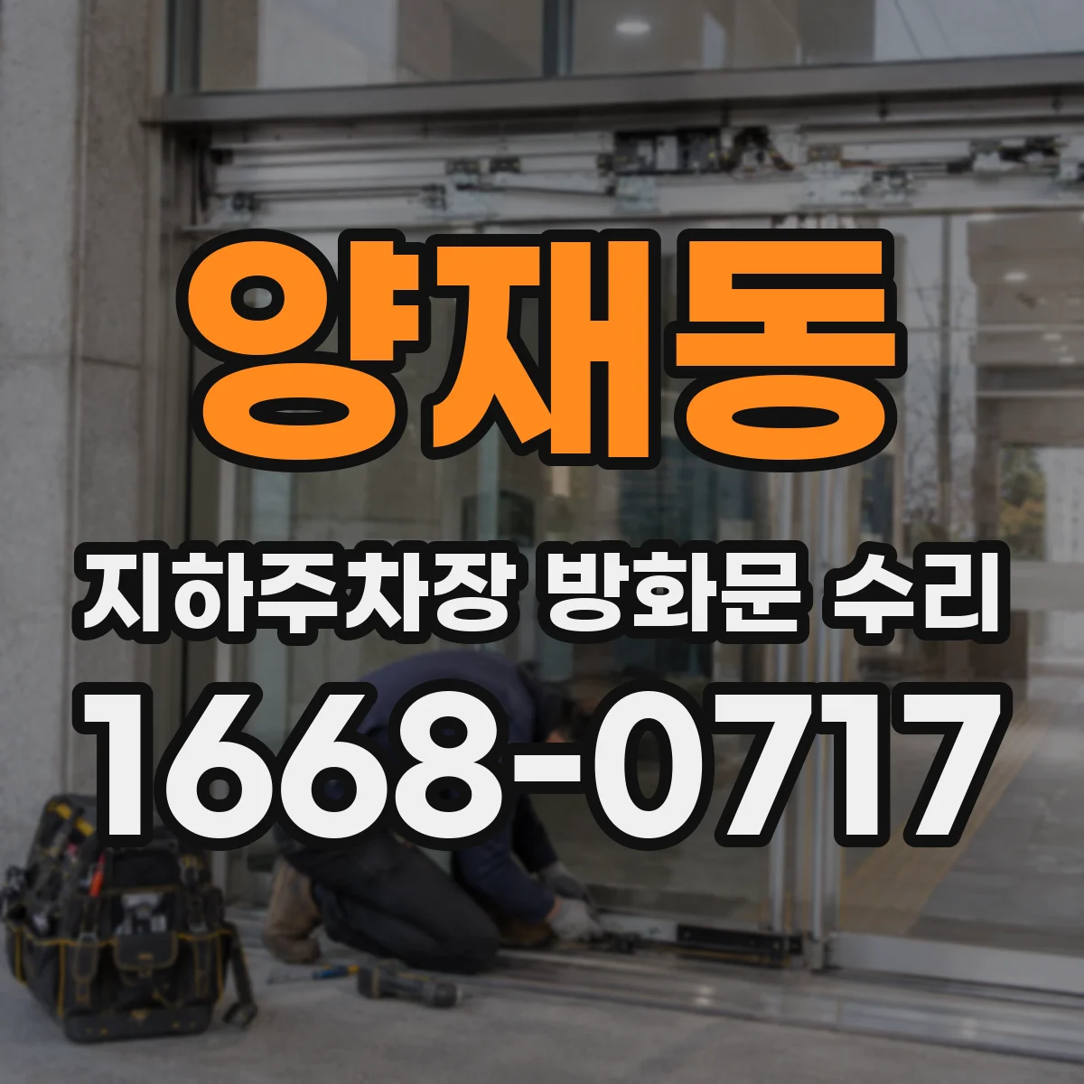 양재동 지하주차장 방화문 수리
