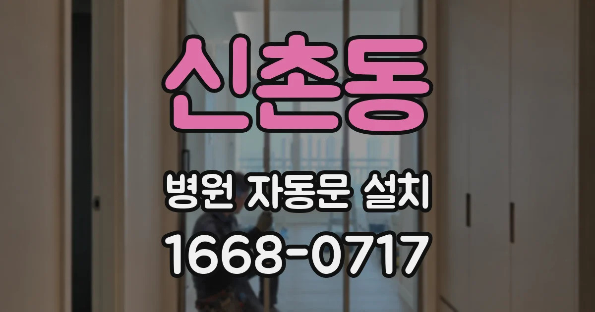 신촌동 병원 자동문 설치