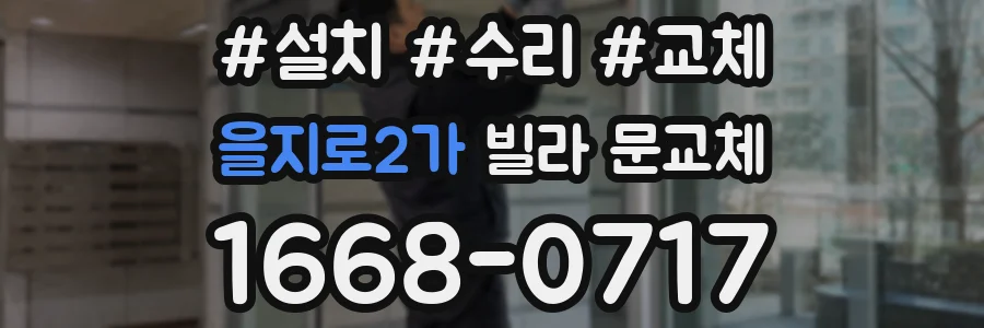 을지로2가 빌라 문교체