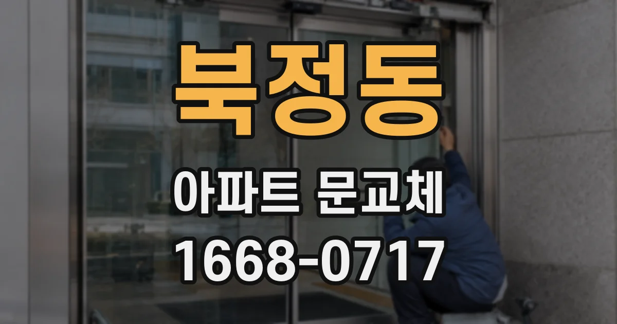 북정동 아파트 문교체