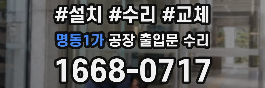 명동1가 공장 출입문 수리