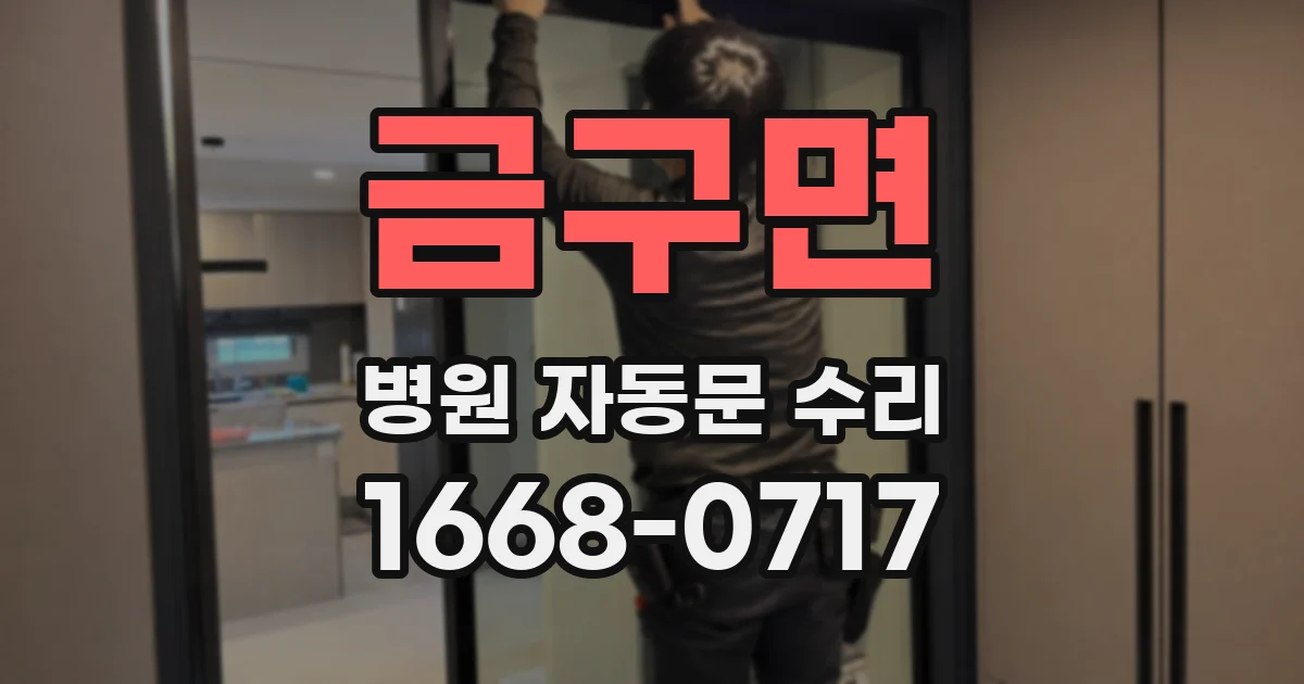 금구면 병원 자동문 수리