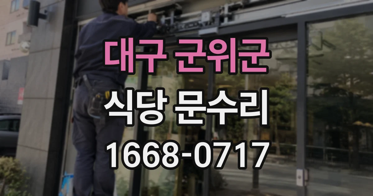 대구 군위군 식당 문수리
