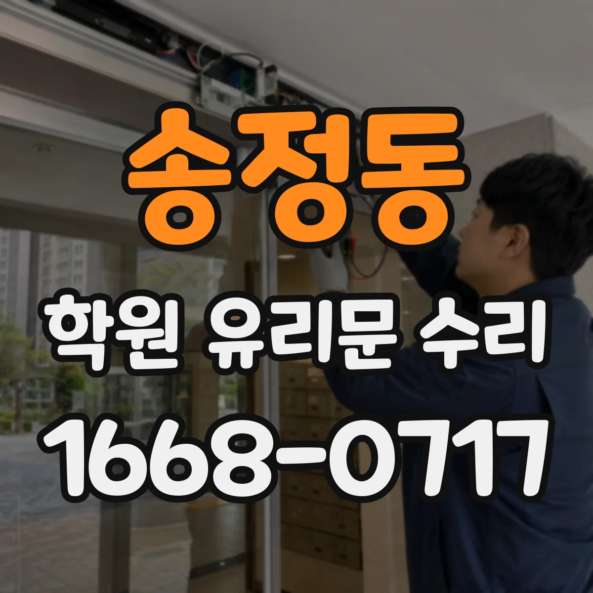 송정동 학원 유리문 수리