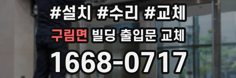 구림면 빌딩 출입문 교체