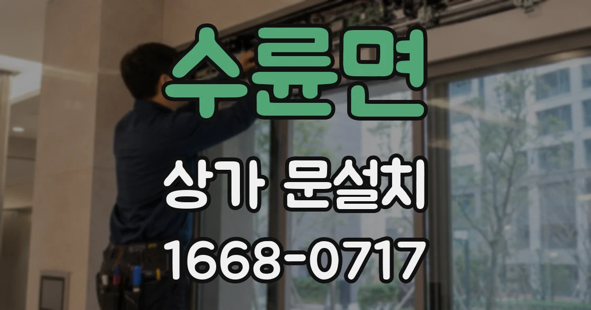 수륜면 상가 문설치