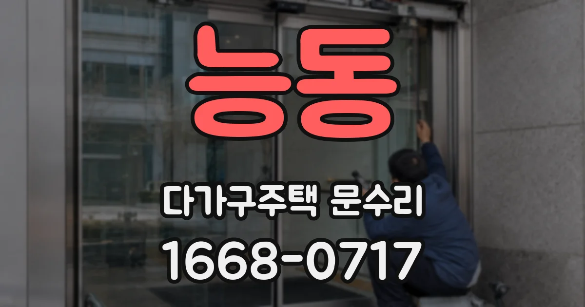 능동 다가구주택 문수리
