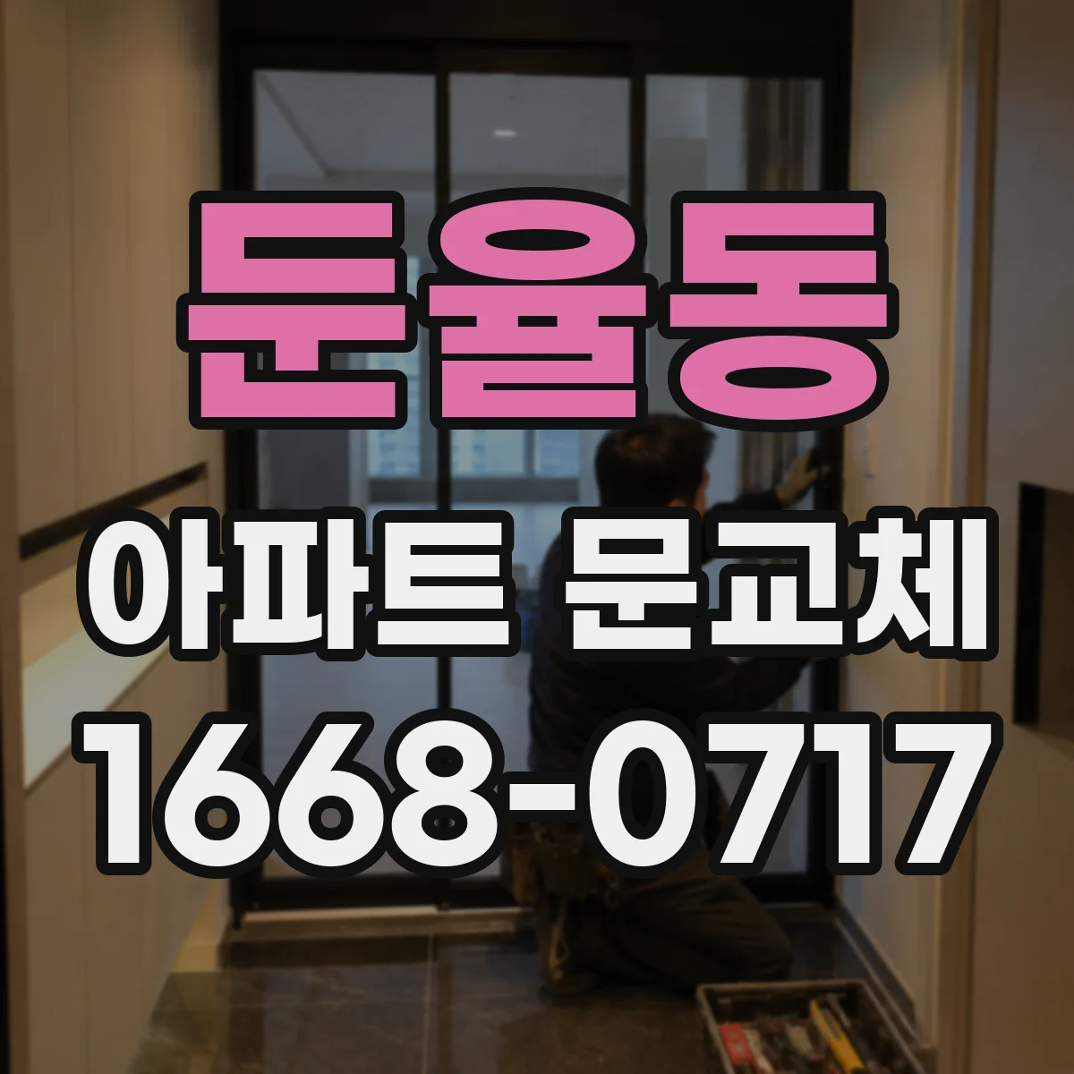 둔율동 아파트 문교체
