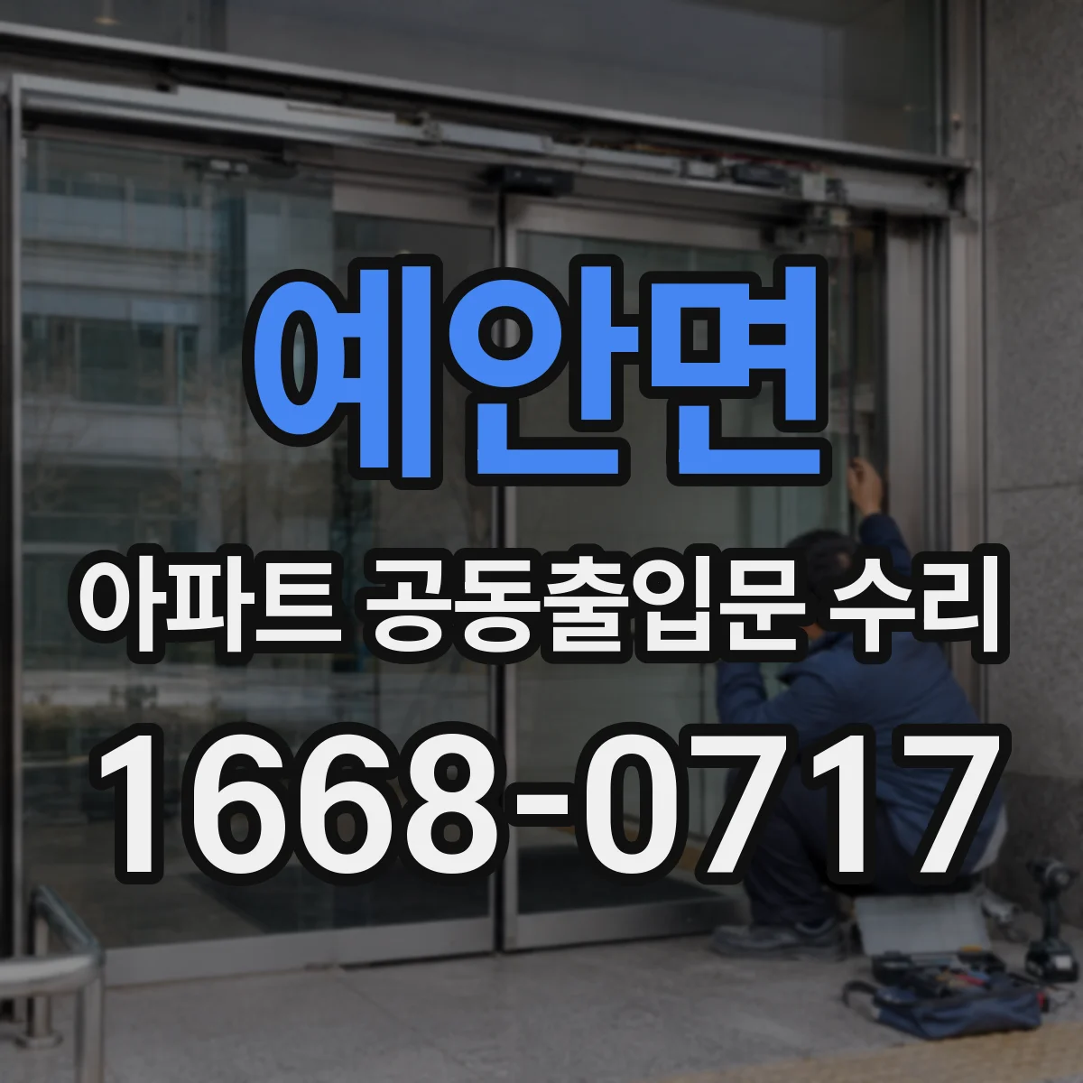 예안면 아파트 공동출입문 수리
