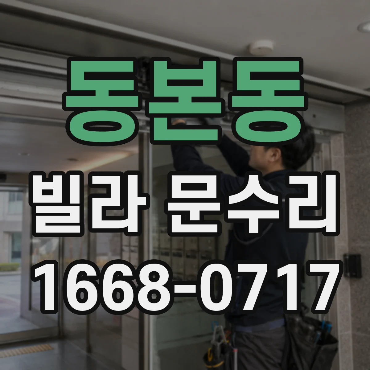 동본동 빌라 문수리