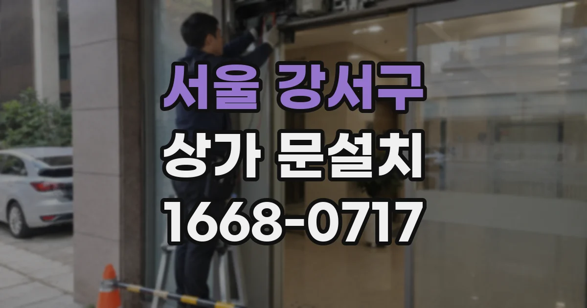 서울 강서구 상가 문설치