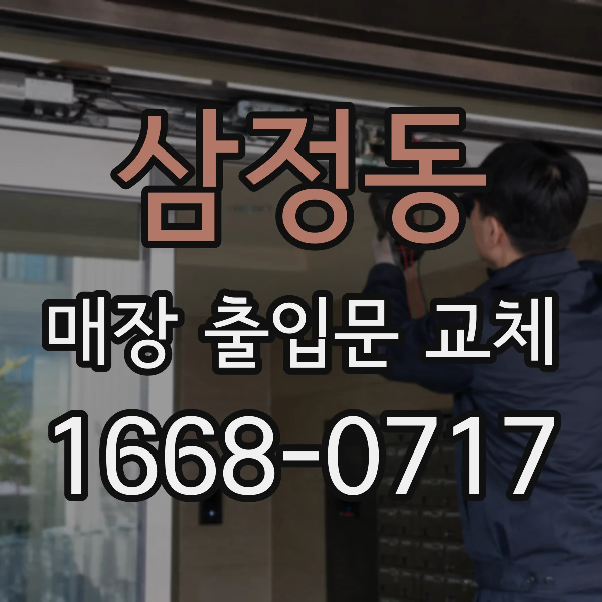 삼정동 매장 출입문 교체