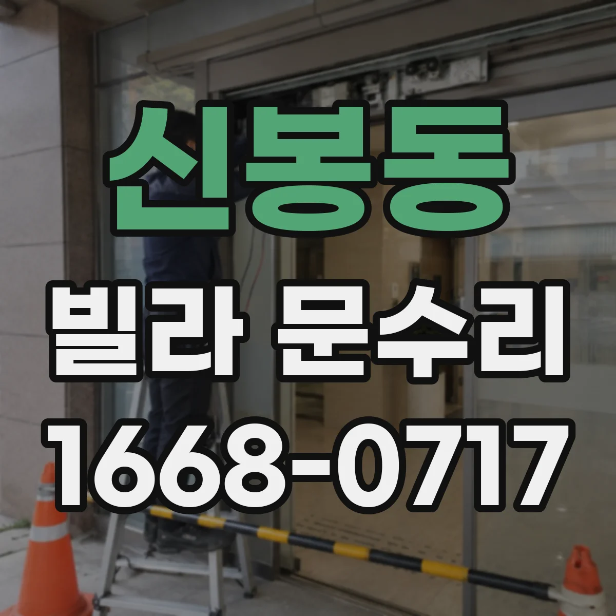 신봉동 빌라 문수리