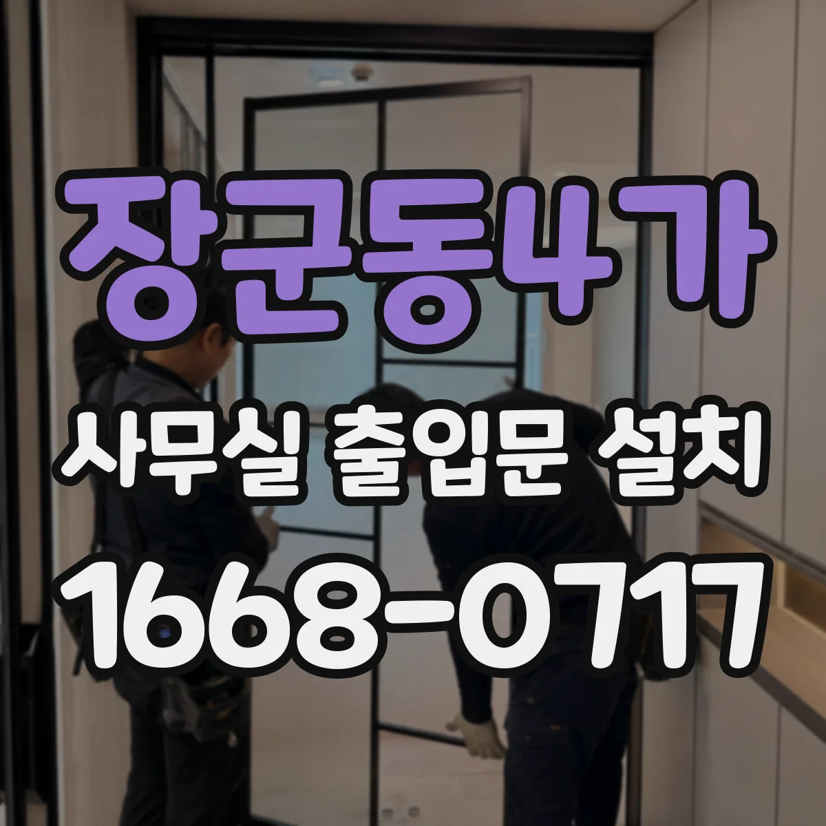 장군동4가 사무실 출입문 설치