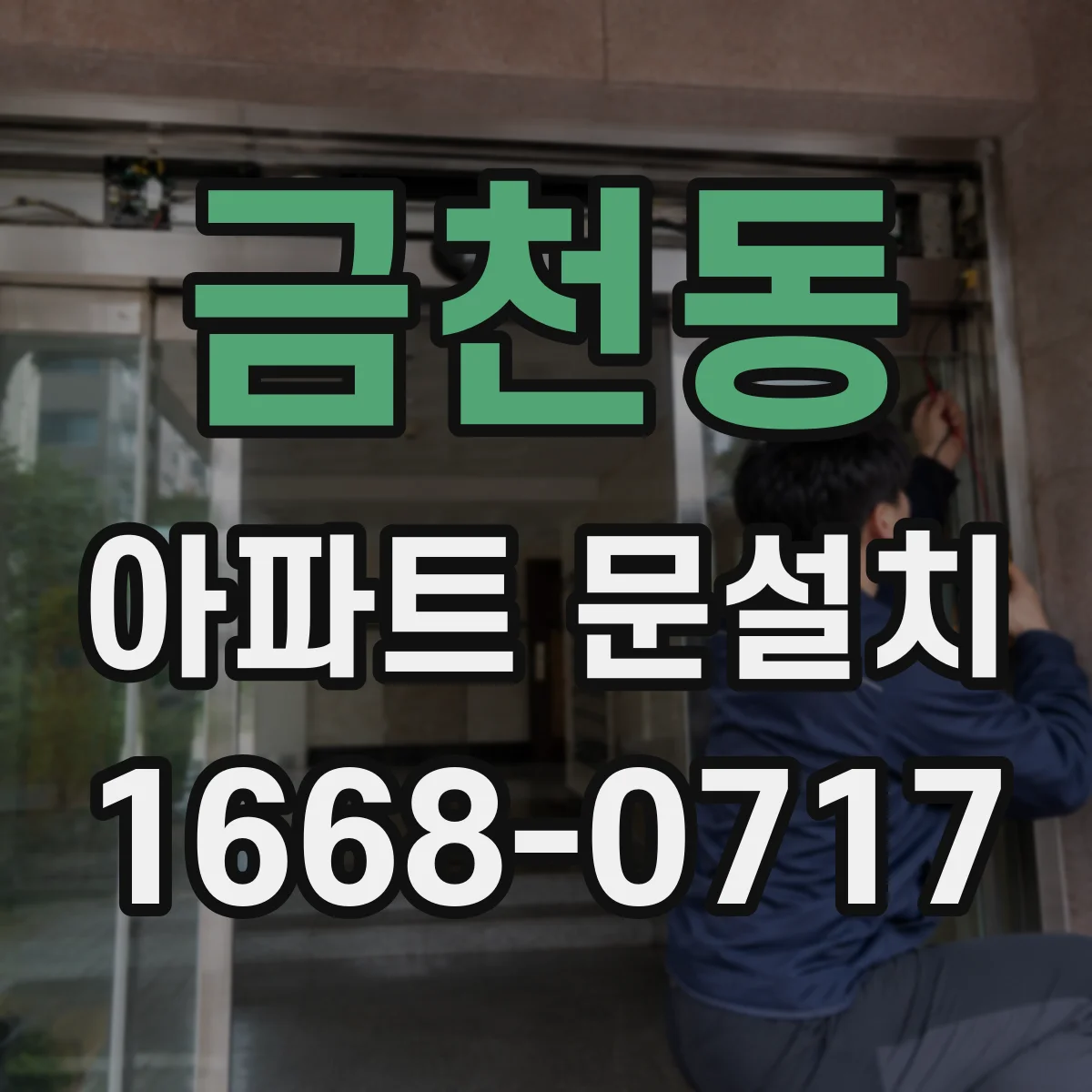금천동 아파트 문설치