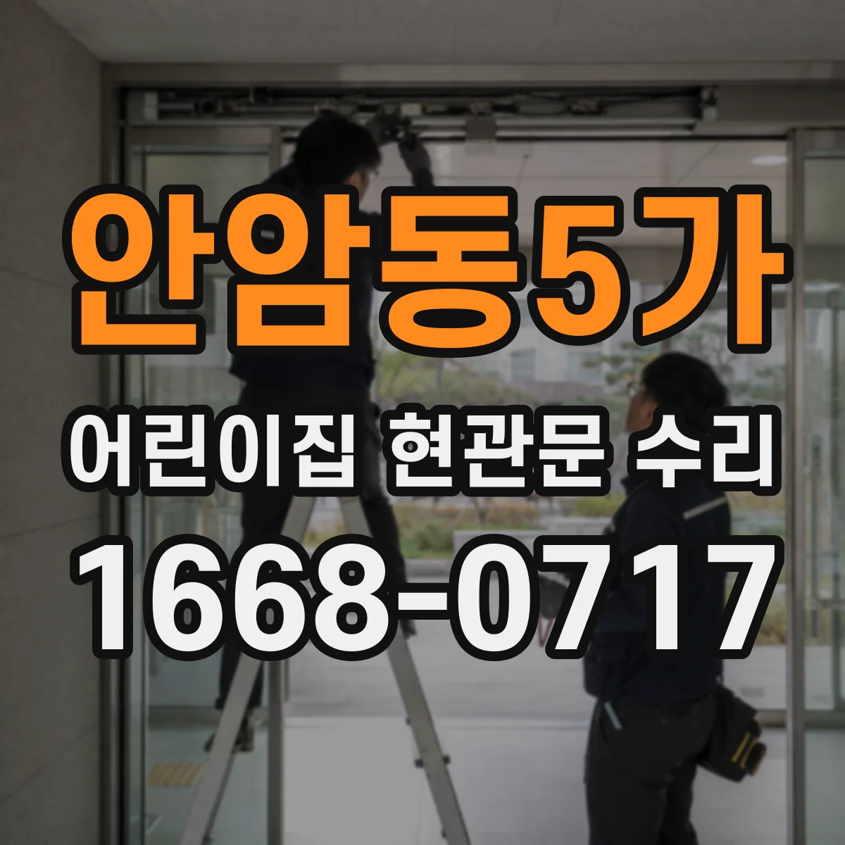 안암동5가 어린이집 현관문 수리