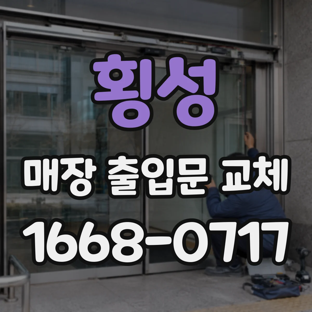 횡성 매장 출입문 교체 키패드·카드 출입통제 연동으로 보안 강화