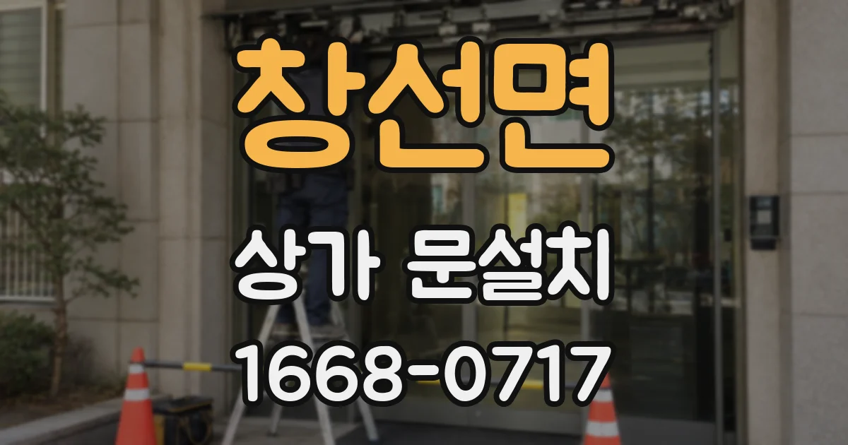창선면 상가 문설치