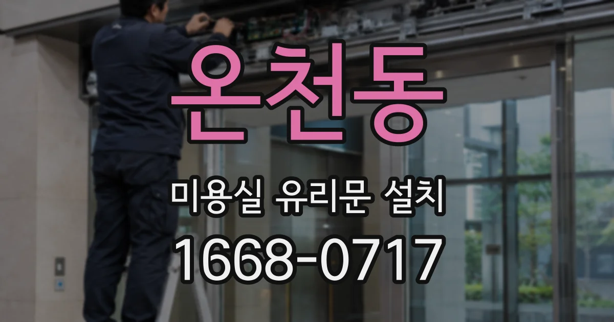 온천동 미용실 유리문 설치