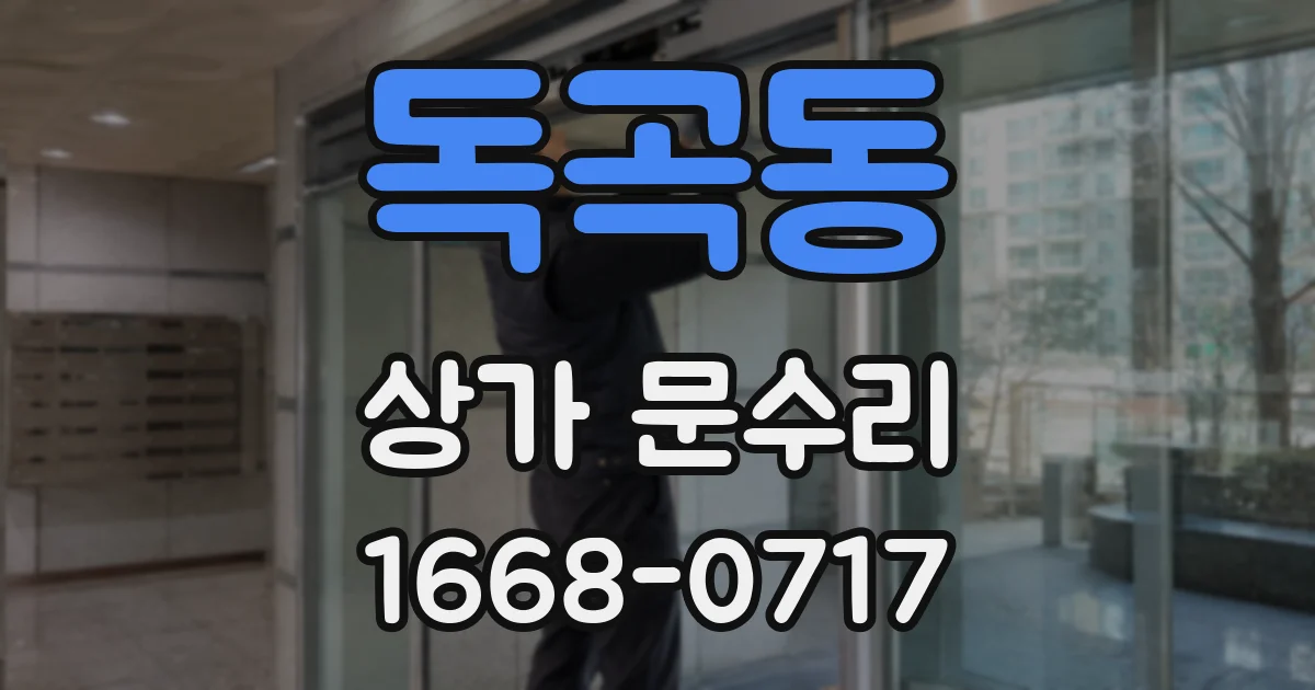 독곡동 상가 문수리