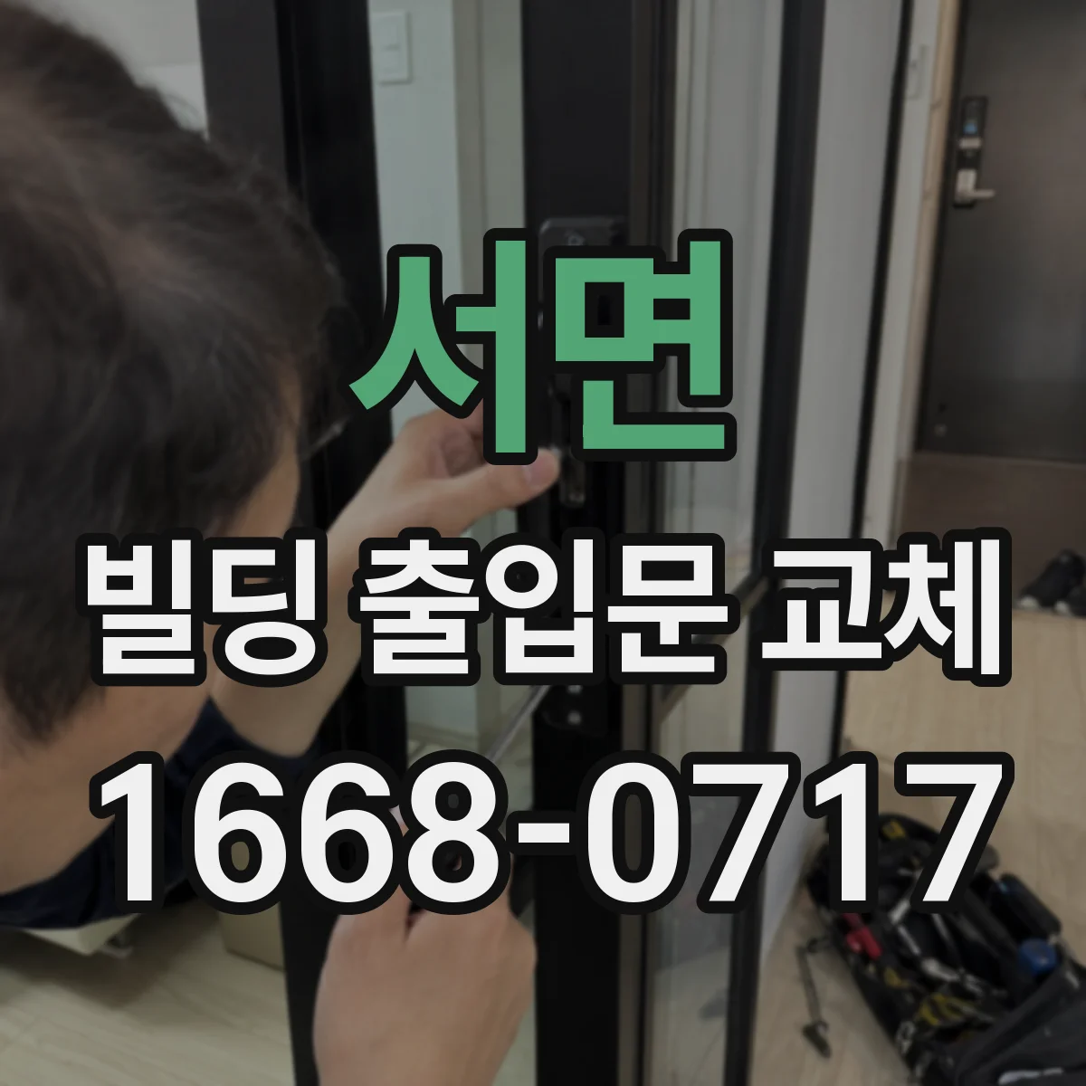 서면 빌딩 출입문 교체
