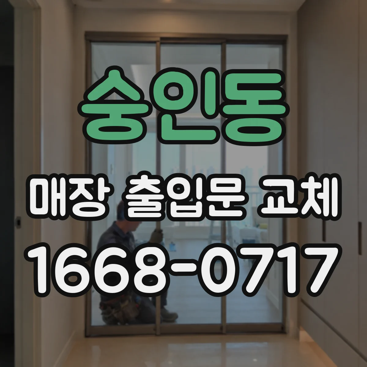 숭인동 매장 출입문 교체