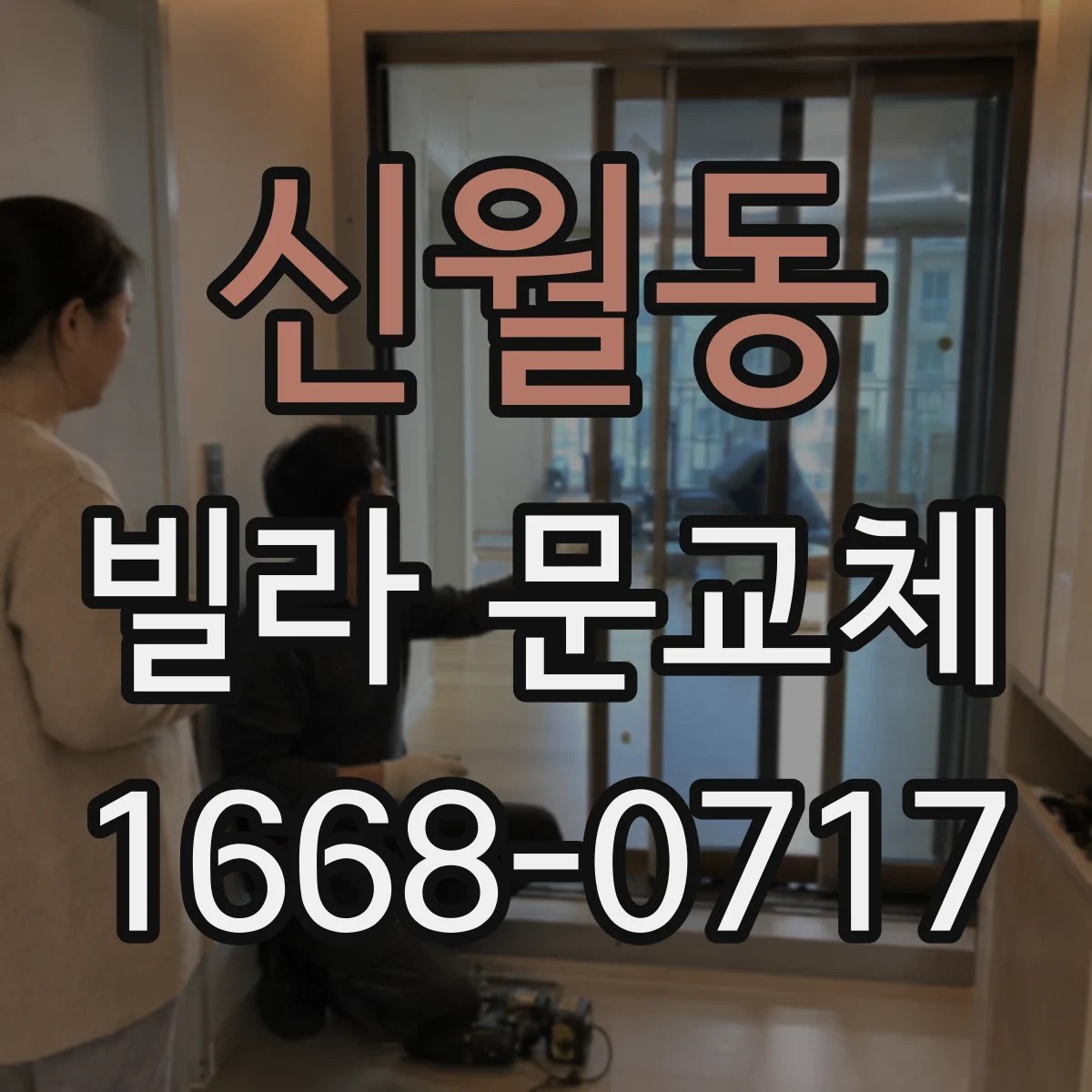 신월동 빌라 문교체
