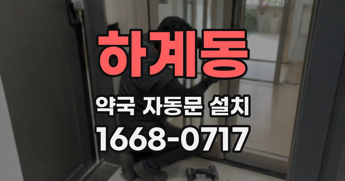하계동 약국 자동문 설치