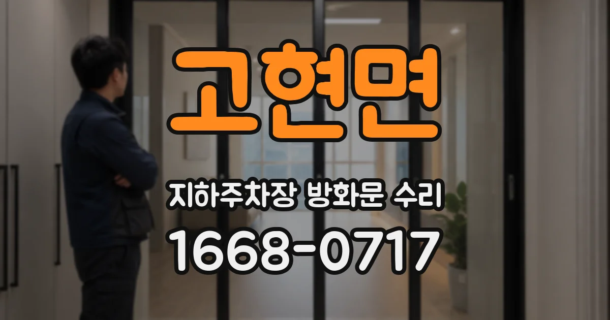 고현면 지하주차장 방화문 수리