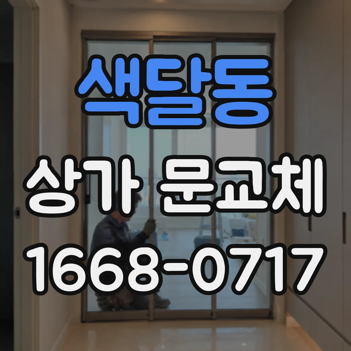 색달동 상가 문교체 센서 이상 의심 시 현장 확인부터 문교체까지