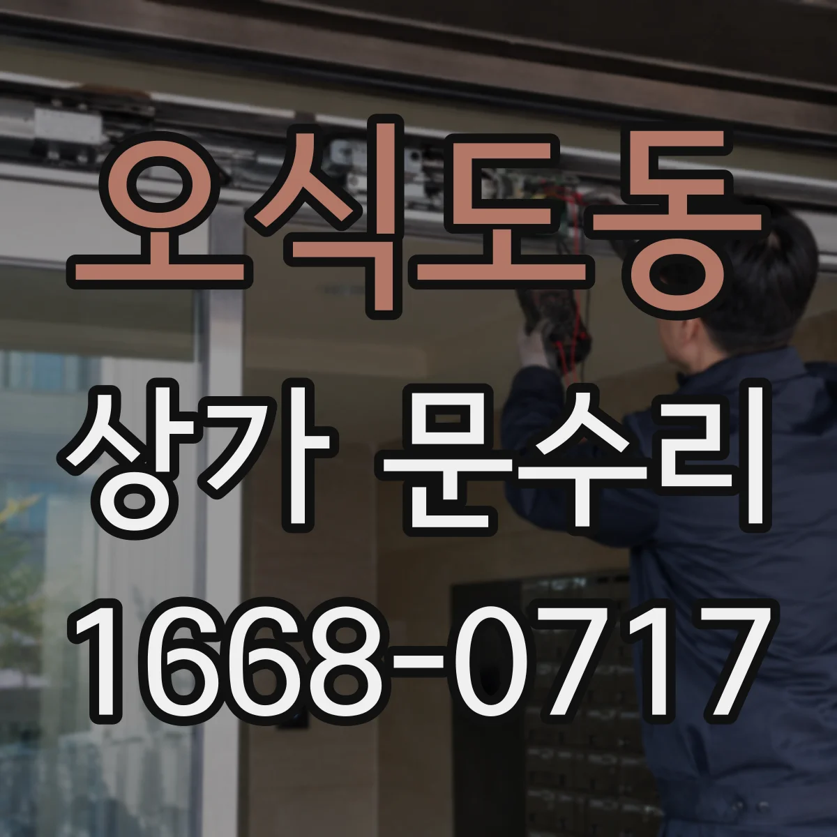 오식도동 상가 문수리