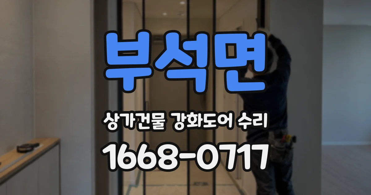 부석면 상가건물 강화도어 수리